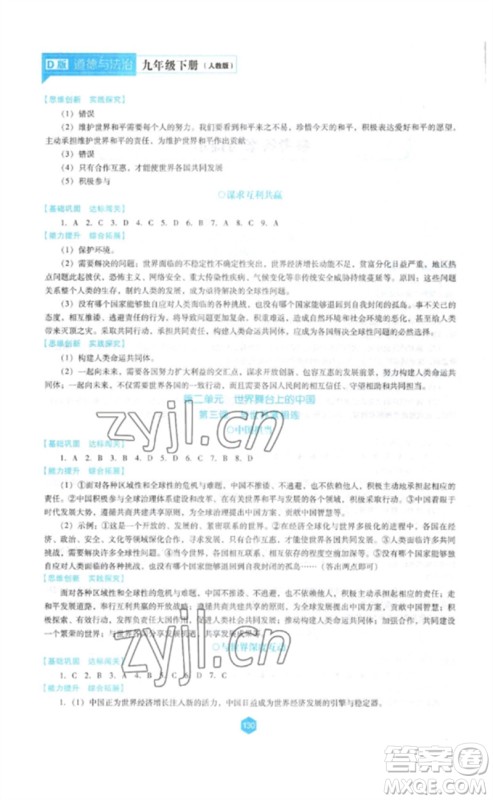 辽海出版社2023新课程道德与法治能力培养九年级下册人教版D版大连专用参考答案 辽海出版社2023新课程道德与法治能力培养九年级下册人教版D版大连专用参考答案