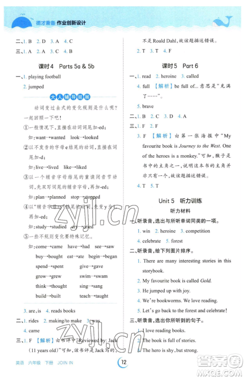 江西人民出版社2023王朝霞德才兼备作业创新设计六年级下册英语剑桥版参考答案