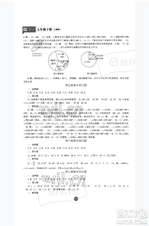 辽海出版社2023新课程数学能力培养七年级下册人教版参考答案 辽海出版社2023新课程数学能力培养七年级下册人教版参考答案