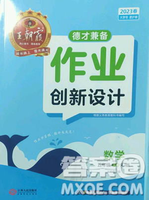 江西人民出版社2023王朝霞德才兼备作业创新设计五年级下册数学人教版参考答案