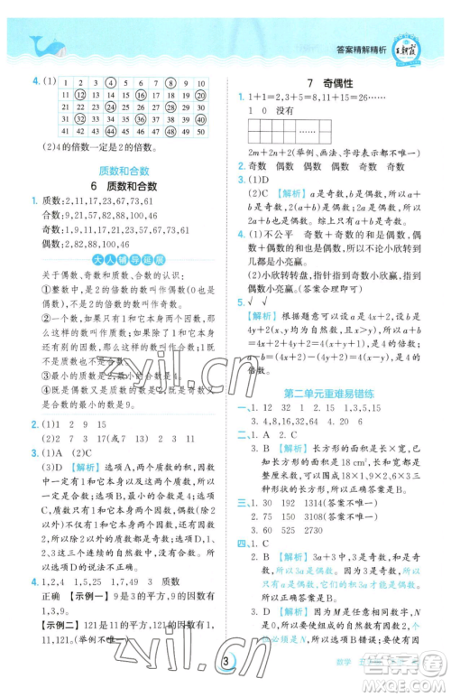 江西人民出版社2023王朝霞德才兼备作业创新设计五年级下册数学人教版参考答案