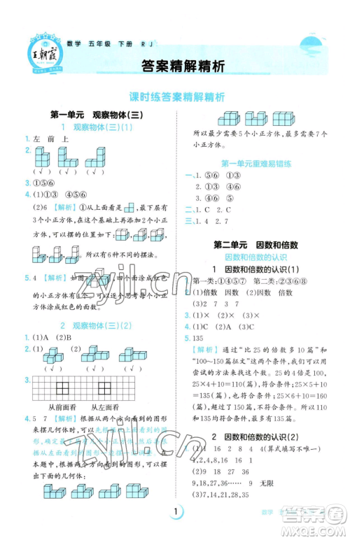 江西人民出版社2023王朝霞德才兼备作业创新设计五年级下册数学人教版参考答案