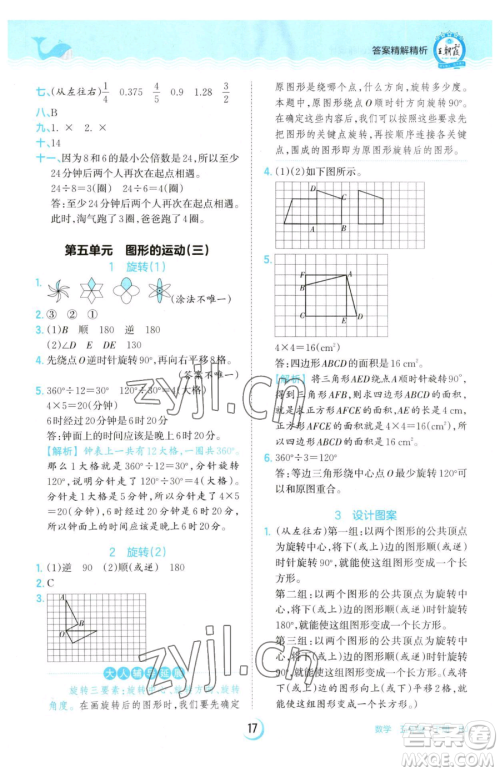 江西人民出版社2023王朝霞德才兼备作业创新设计五年级下册数学人教版参考答案