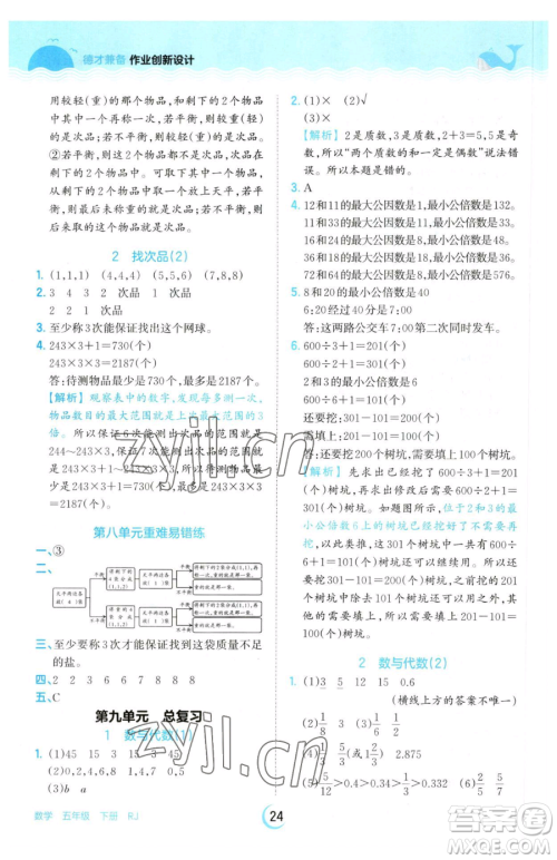 江西人民出版社2023王朝霞德才兼备作业创新设计五年级下册数学人教版参考答案