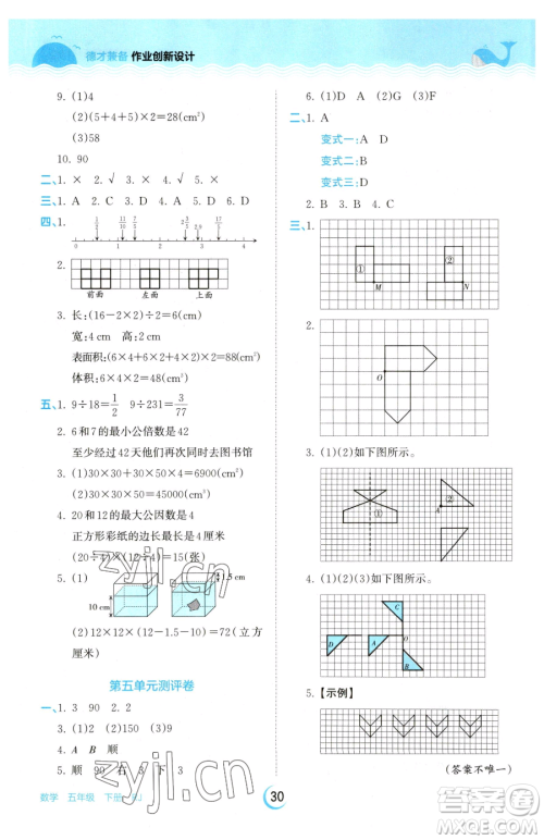 江西人民出版社2023王朝霞德才兼备作业创新设计五年级下册数学人教版参考答案 江西人民出版社2023王朝霞德才兼备作业创新设计五年级下册数学人教版参考答案