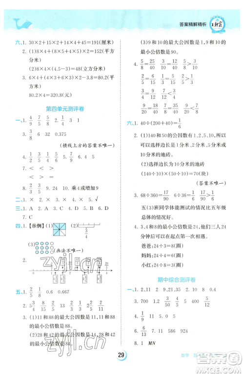 江西人民出版社2023王朝霞德才兼备作业创新设计五年级下册数学人教版参考答案 江西人民出版社2023王朝霞德才兼备作业创新设计五年级下册数学人教版参考答案
