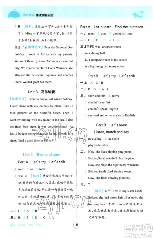 江西人民出版社2023王朝霞德才兼备作业创新设计六年级下册英语人教PEP版参考答案 江西人民出版社2023王朝霞德才兼备作业创新设计六年级下册英语人教PEP版参考答案