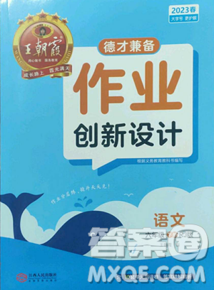 江西人民出版社2023王朝霞德才兼备作业创新设计六年级下册语文人教版参考答案