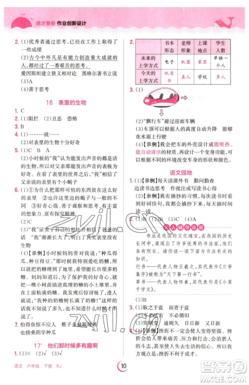 江西人民出版社2023王朝霞德才兼备作业创新设计六年级下册语文人教版参考答案