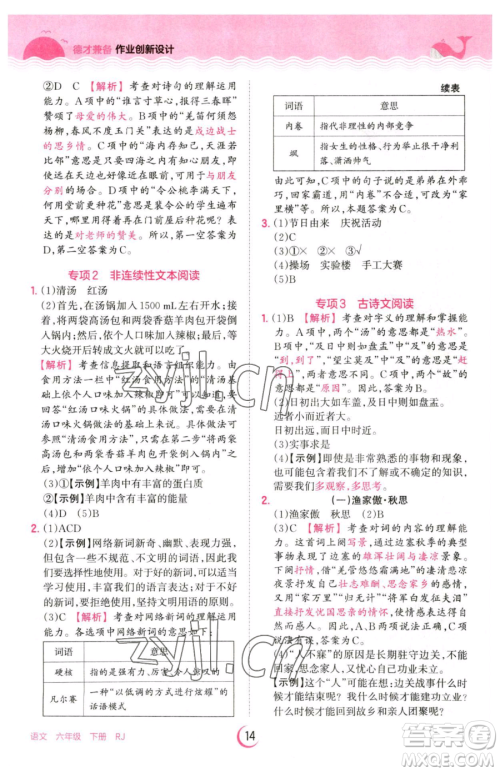 江西人民出版社2023王朝霞德才兼备作业创新设计六年级下册语文人教版参考答案