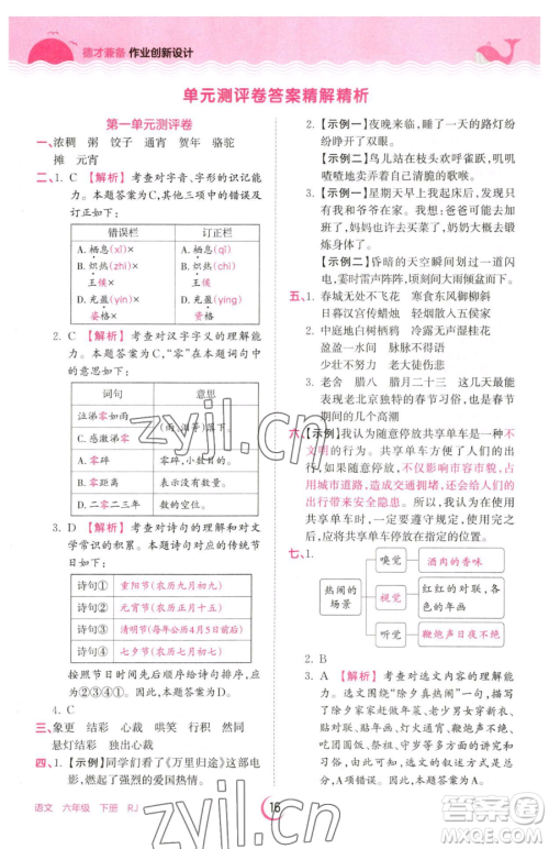 江西人民出版社2023王朝霞德才兼备作业创新设计六年级下册语文人教版参考答案 江西人民出版社2023王朝霞德才兼备作业创新设计六年级下册语文人教版参考答案