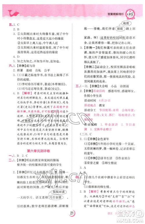 江西人民出版社2023王朝霞德才兼备作业创新设计六年级下册语文人教版参考答案 江西人民出版社2023王朝霞德才兼备作业创新设计六年级下册语文人教版参考答案