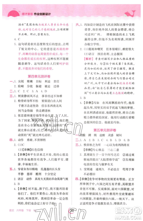 江西人民出版社2023王朝霞德才兼备作业创新设计六年级下册语文人教版参考答案