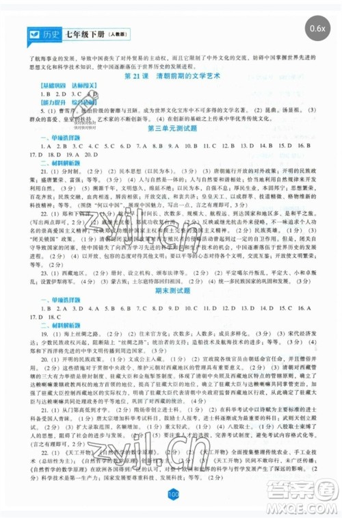 辽海出版社2023新课程历史能力培养七年级下册人教版参考答案