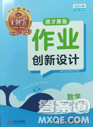 江西人民出版社2023王朝霞德才兼备作业创新设计六年级下册数学人教版参考答案