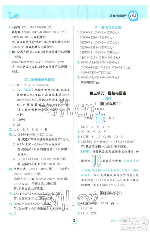 江西人民出版社2023王朝霞德才兼备作业创新设计六年级下册数学人教版参考答案