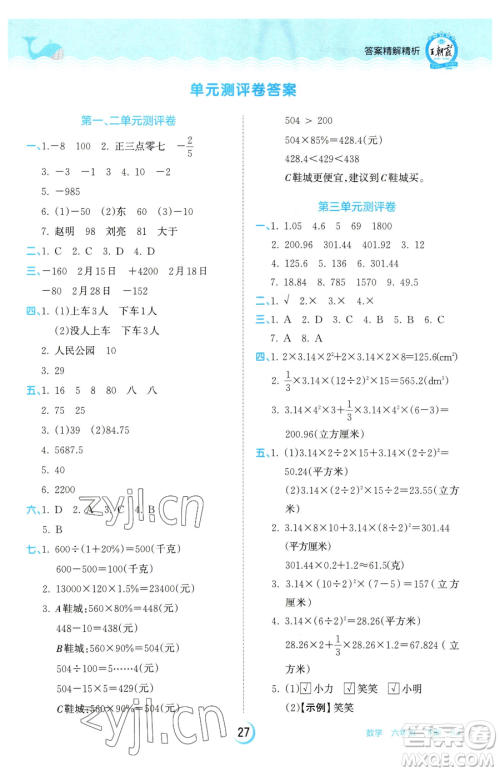 江西人民出版社2023王朝霞德才兼备作业创新设计六年级下册数学人教版参考答案