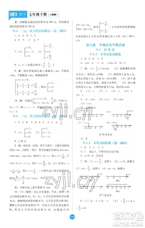 辽海出版社2023新课程数学能力培养七年级下册人教版D版大连专用参考答案