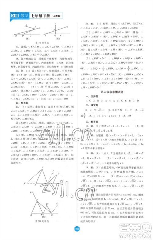 辽海出版社2023新课程数学能力培养七年级下册人教版D版大连专用参考答案