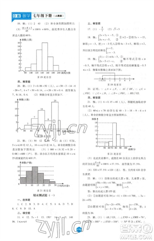辽海出版社2023新课程数学能力培养七年级下册人教版D版大连专用参考答案
