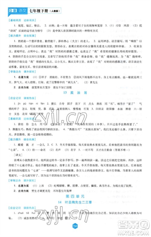 辽海出版社2023新课程语文能力培养七年级下册人教版D版大连专用参考答案 辽海出版社2023新课程语文能力培养七年级下册人教版D版大连专用参考答案