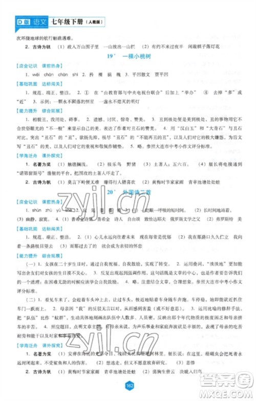 辽海出版社2023新课程语文能力培养七年级下册人教版D版大连专用参考答案 辽海出版社2023新课程语文能力培养七年级下册人教版D版大连专用参考答案