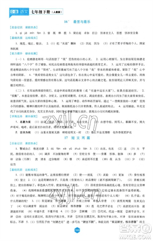 辽海出版社2023新课程语文能力培养七年级下册人教版D版大连专用参考答案 辽海出版社2023新课程语文能力培养七年级下册人教版D版大连专用参考答案