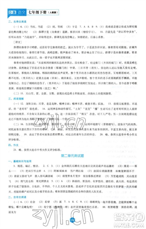 辽海出版社2023新课程语文能力培养七年级下册人教版D版大连专用参考答案 辽海出版社2023新课程语文能力培养七年级下册人教版D版大连专用参考答案
