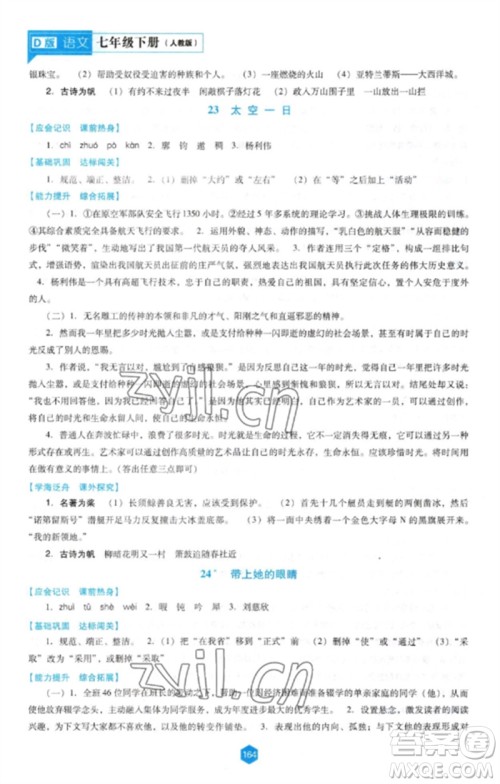辽海出版社2023新课程语文能力培养七年级下册人教版D版大连专用参考答案 辽海出版社2023新课程语文能力培养七年级下册人教版D版大连专用参考答案