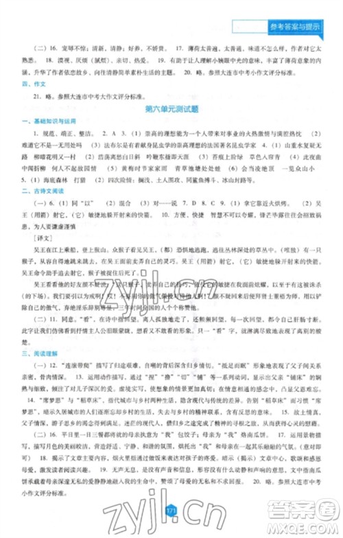 辽海出版社2023新课程语文能力培养七年级下册人教版D版大连专用参考答案 辽海出版社2023新课程语文能力培养七年级下册人教版D版大连专用参考答案
