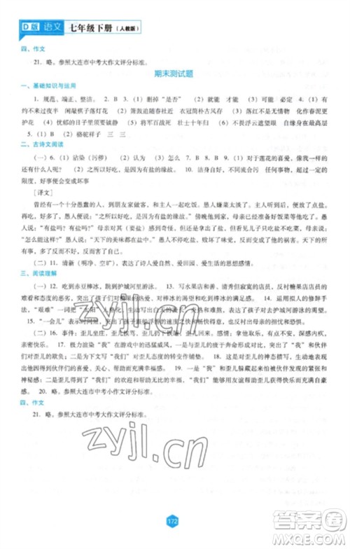 辽海出版社2023新课程语文能力培养七年级下册人教版D版大连专用参考答案 辽海出版社2023新课程语文能力培养七年级下册人教版D版大连专用参考答案