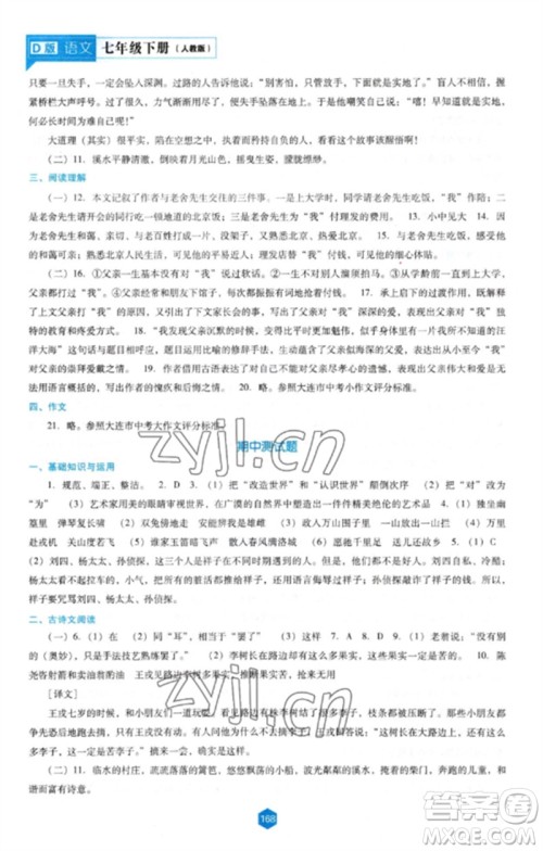 辽海出版社2023新课程语文能力培养七年级下册人教版D版大连专用参考答案 辽海出版社2023新课程语文能力培养七年级下册人教版D版大连专用参考答案