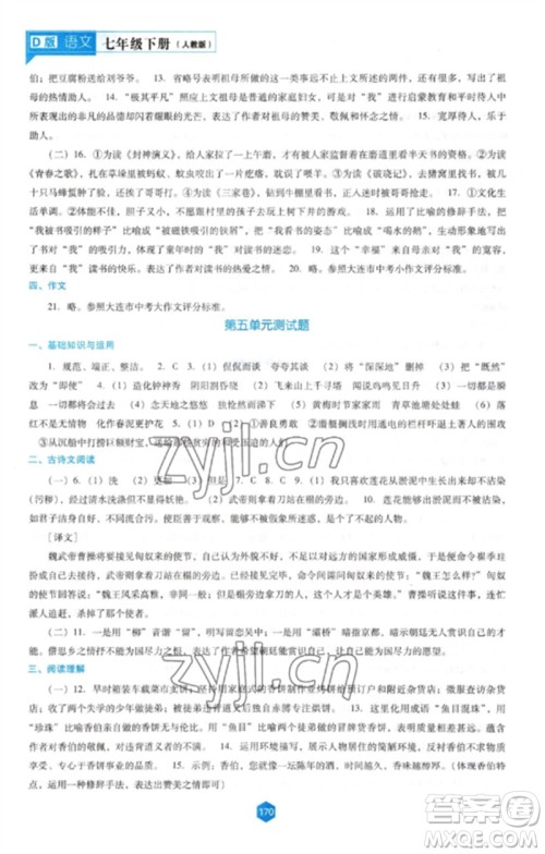 辽海出版社2023新课程语文能力培养七年级下册人教版D版大连专用参考答案