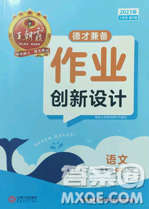 江西人民出版社2023王朝霞德才兼备作业创新设计五年级下册语文人教版参考答案