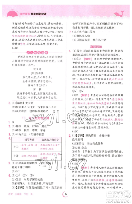 江西人民出版社2023王朝霞德才兼备作业创新设计五年级下册语文人教版参考答案 江西人民出版社2023王朝霞德才兼备作业创新设计五年级下册语文人教版参考答案