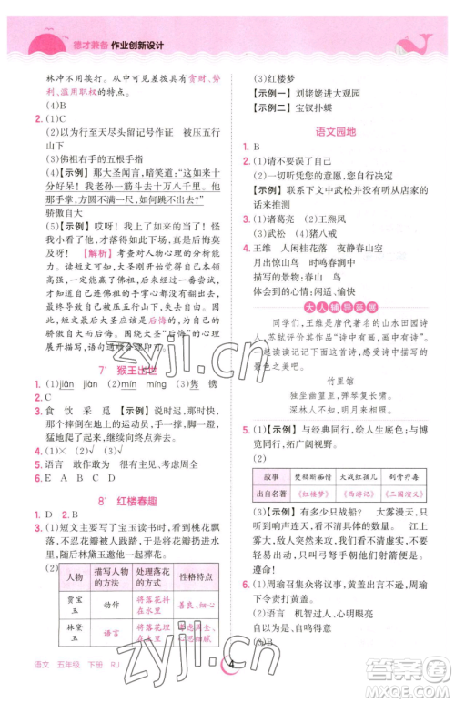 江西人民出版社2023王朝霞德才兼备作业创新设计五年级下册语文人教版参考答案 江西人民出版社2023王朝霞德才兼备作业创新设计五年级下册语文人教版参考答案