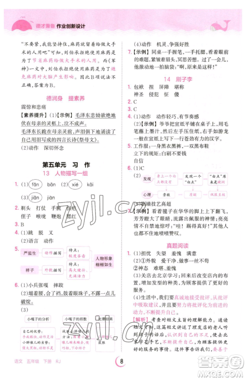 江西人民出版社2023王朝霞德才兼备作业创新设计五年级下册语文人教版参考答案 江西人民出版社2023王朝霞德才兼备作业创新设计五年级下册语文人教版参考答案