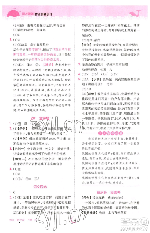 江西人民出版社2023王朝霞德才兼备作业创新设计五年级下册语文人教版参考答案 江西人民出版社2023王朝霞德才兼备作业创新设计五年级下册语文人教版参考答案
