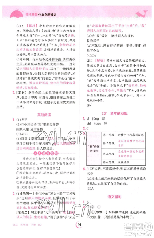 江西人民出版社2023王朝霞德才兼备作业创新设计五年级下册语文人教版参考答案