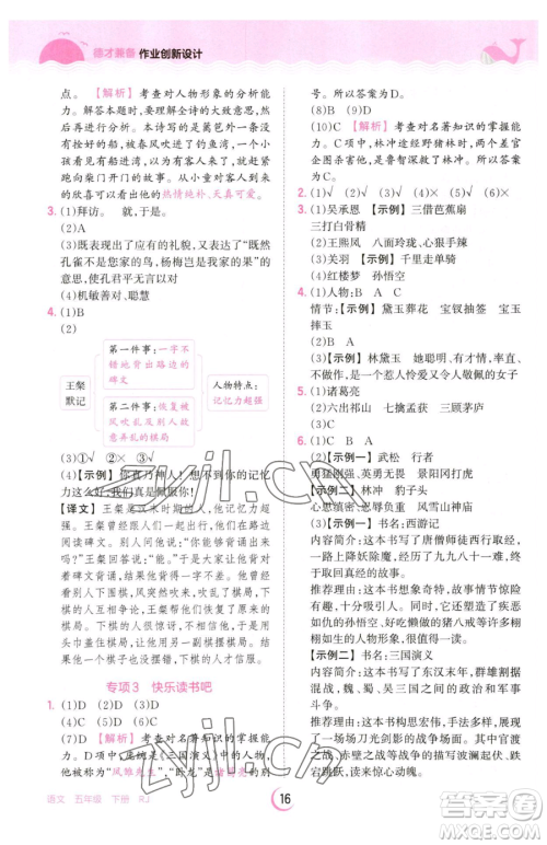 江西人民出版社2023王朝霞德才兼备作业创新设计五年级下册语文人教版参考答案 江西人民出版社2023王朝霞德才兼备作业创新设计五年级下册语文人教版参考答案