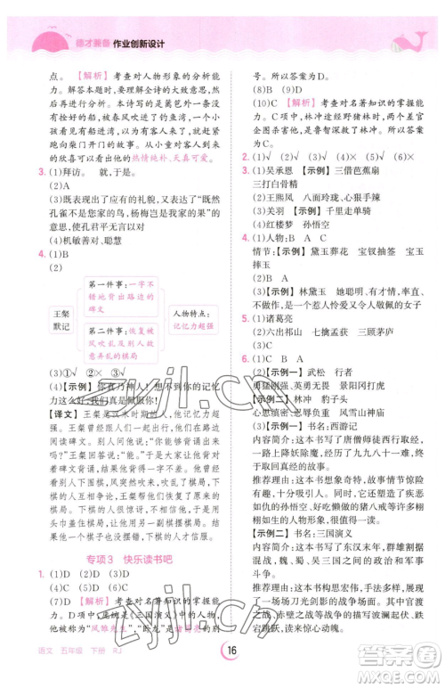 江西人民出版社2023王朝霞德才兼备作业创新设计五年级下册语文人教版参考答案