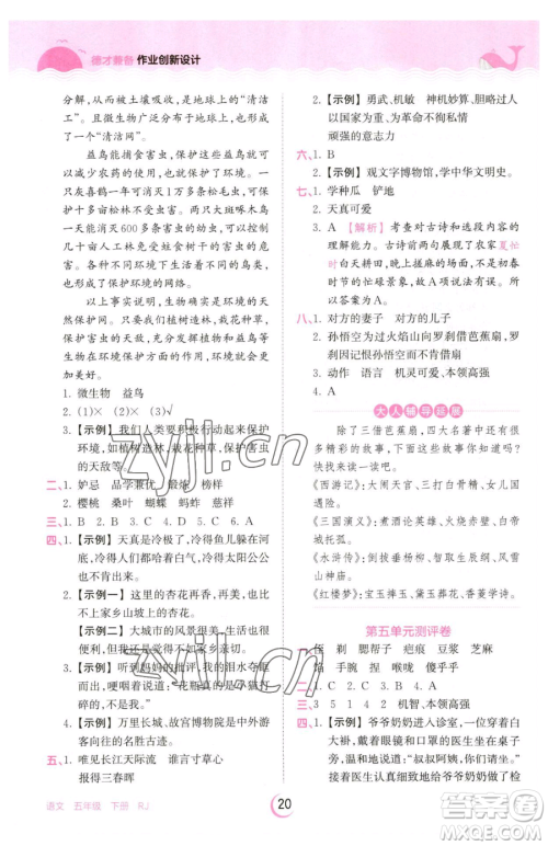 江西人民出版社2023王朝霞德才兼备作业创新设计五年级下册语文人教版参考答案 江西人民出版社2023王朝霞德才兼备作业创新设计五年级下册语文人教版参考答案