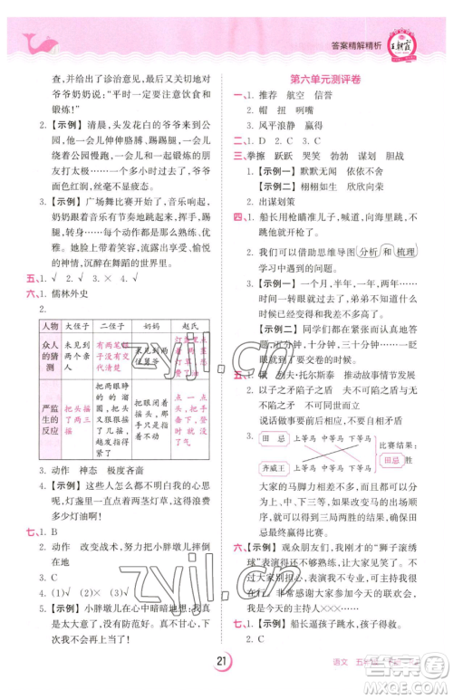 江西人民出版社2023王朝霞德才兼备作业创新设计五年级下册语文人教版参考答案