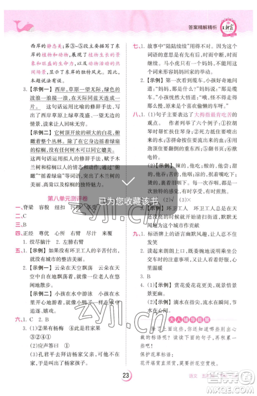 江西人民出版社2023王朝霞德才兼备作业创新设计五年级下册语文人教版参考答案 江西人民出版社2023王朝霞德才兼备作业创新设计五年级下册语文人教版参考答案