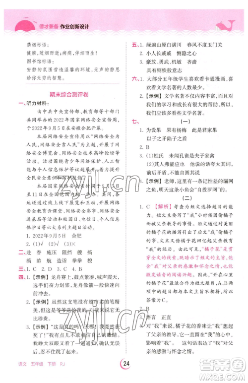 江西人民出版社2023王朝霞德才兼备作业创新设计五年级下册语文人教版参考答案 江西人民出版社2023王朝霞德才兼备作业创新设计五年级下册语文人教版参考答案