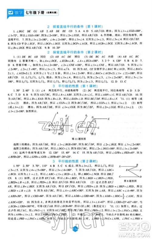 辽海出版社2023新课程数学能力培养七年级下册北师大版参考答案