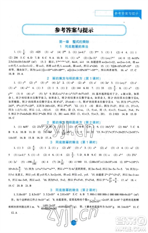 辽海出版社2023新课程数学能力培养七年级下册北师大版参考答案