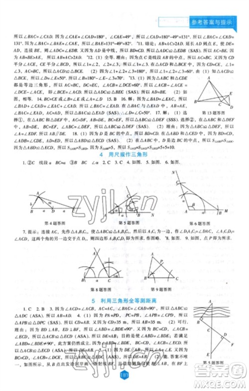 辽海出版社2023新课程数学能力培养七年级下册北师大版参考答案