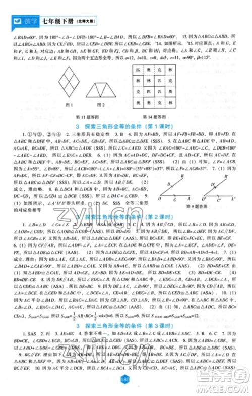 辽海出版社2023新课程数学能力培养七年级下册北师大版参考答案