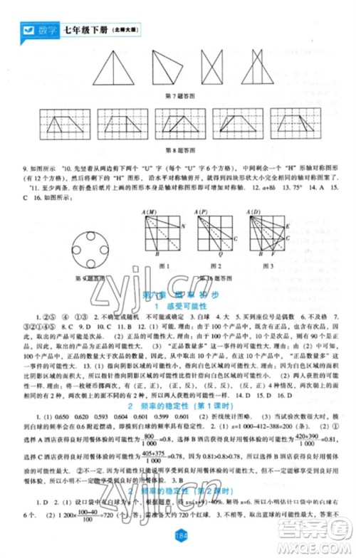 辽海出版社2023新课程数学能力培养七年级下册北师大版参考答案